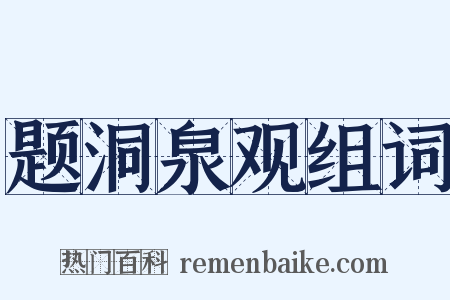 题洞泉观组词是什么意思的图片